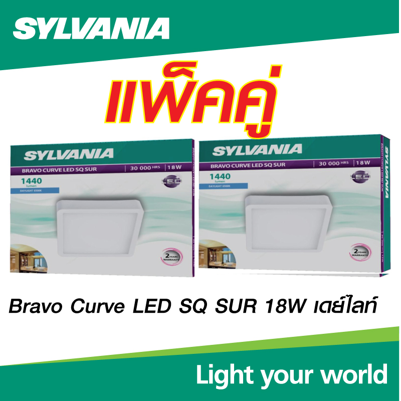 [แพ็คคู่] SYLVANIA  โคมไฟดาวน์ไลท์ติดลอย BRAVO CURVE LED SQ 18 วัตต์ หน้าเหลี่ยม แสง​เดย์​ไลท์​