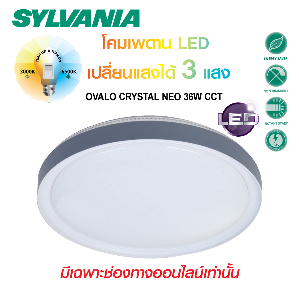 [สินค้าใหม่]SYLVANIA โคมไฟเพดาน  ปรับได้ 3 โทนแสง  รุ่น OVALO CRYSTAL NEO 36W CCT