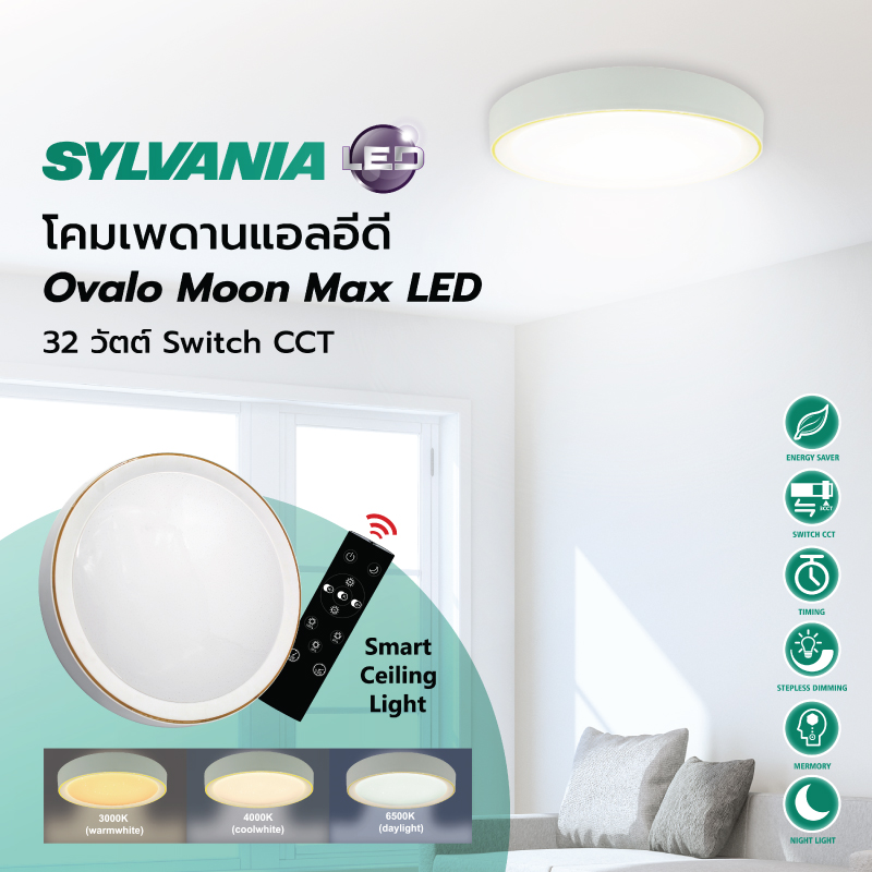 SYLVANIA โคมไฟเพดาน ใช้รีโมท ปรับได้ 3 โทนแสง เดย์ไลท์/คูลไวท์/วอร์มไวท์ Ovalo Moon Max LED 32W 1920lm
